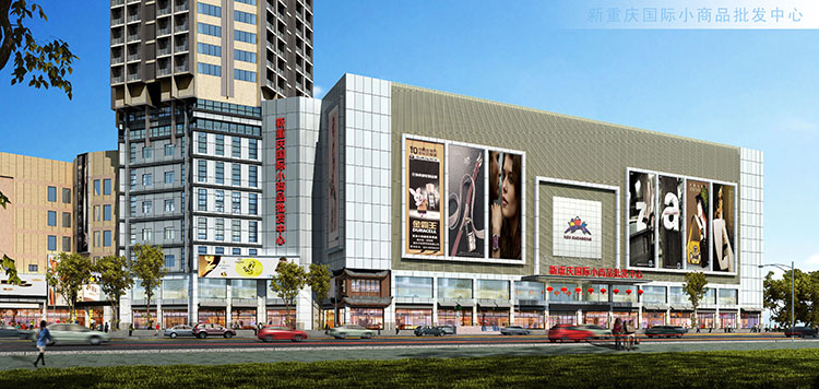 重庆国际小商品批发城